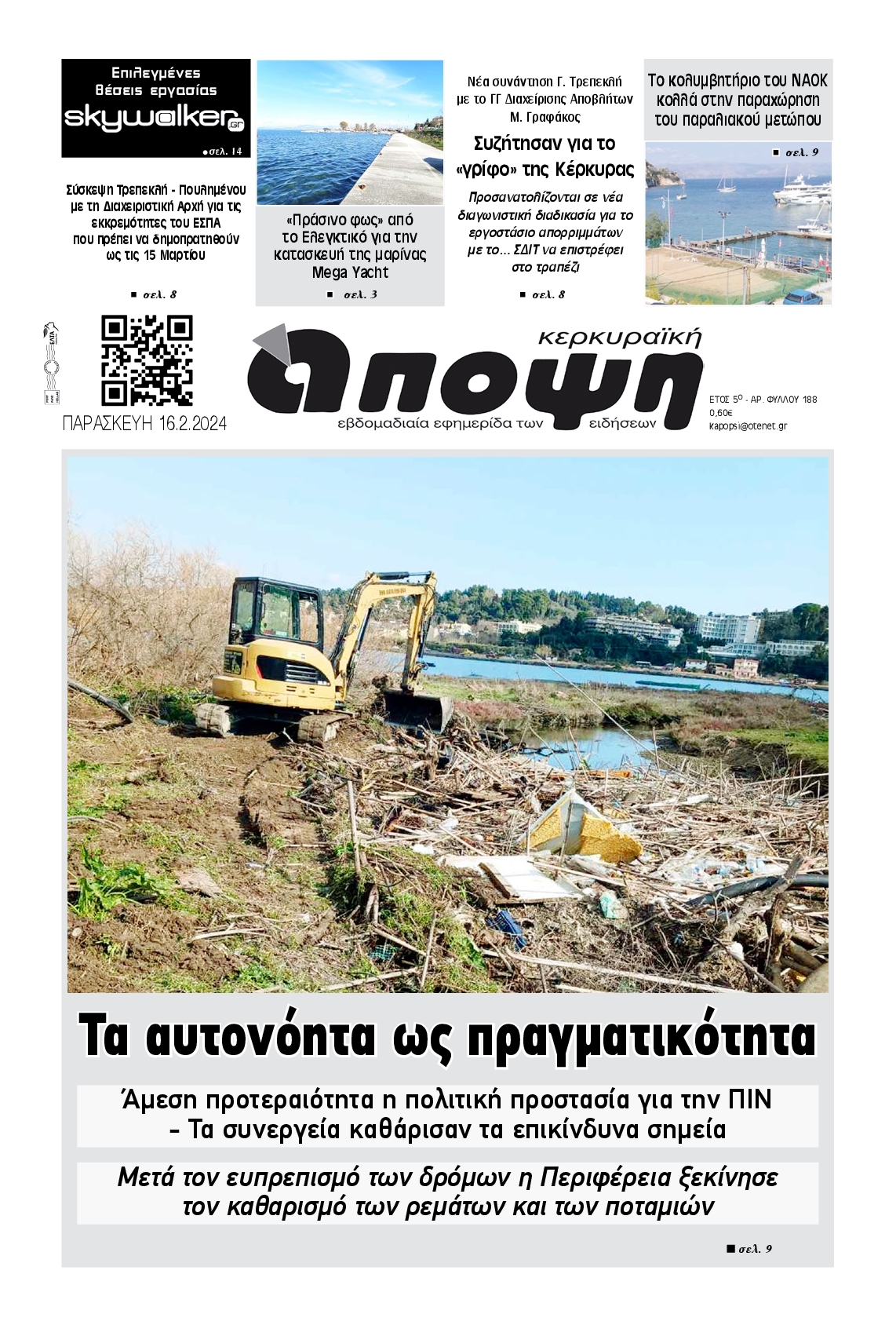 ΚΕΡΚΥΡΑΙΚΗ ΑΠΟΨΗ