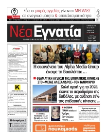 ΝΕΑ ΕΓΝΑΤΙΑ ΚΑΒΑΛΑΣ