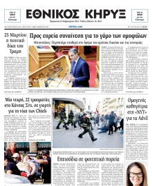 ΕΘΝΙΚΟΣ ΚΗΡΥΞ ΝΕΑΣ ΥΟΡΚΗΣ