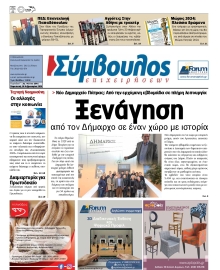 ΣΥΜΒΟΥΛΟΣ ΕΠΙΧΕΙΡΗΣΕΩΝ  ΑΧΑΙΑΣ