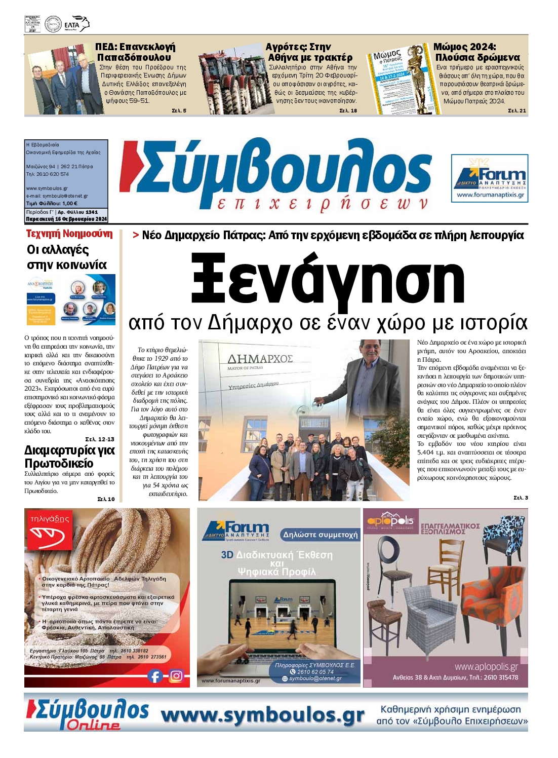 ΣΥΜΒΟΥΛΟΣ ΕΠΙΧΕΙΡΗΣΕΩΝ ΑΧΑΙΑΣ