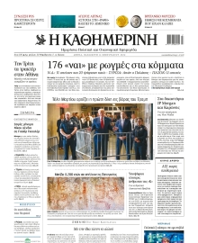 ΚΑΘΗΜΕΡΙΝΗ