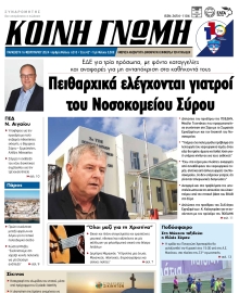 ΚΟΙΝΗ ΓΝΩΜΗ ΚΥΚΛΑΔΩΝ