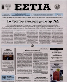 ΕΣΤΙΑ