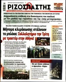 ΡΙΖΟΣΠΑΣΤΗΣ