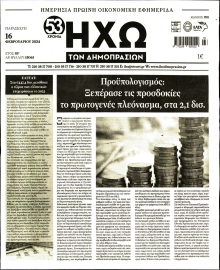 ΗΧΩ ΤΩΝ ΔΗΜΟΠΡΑΣΙΩΝ