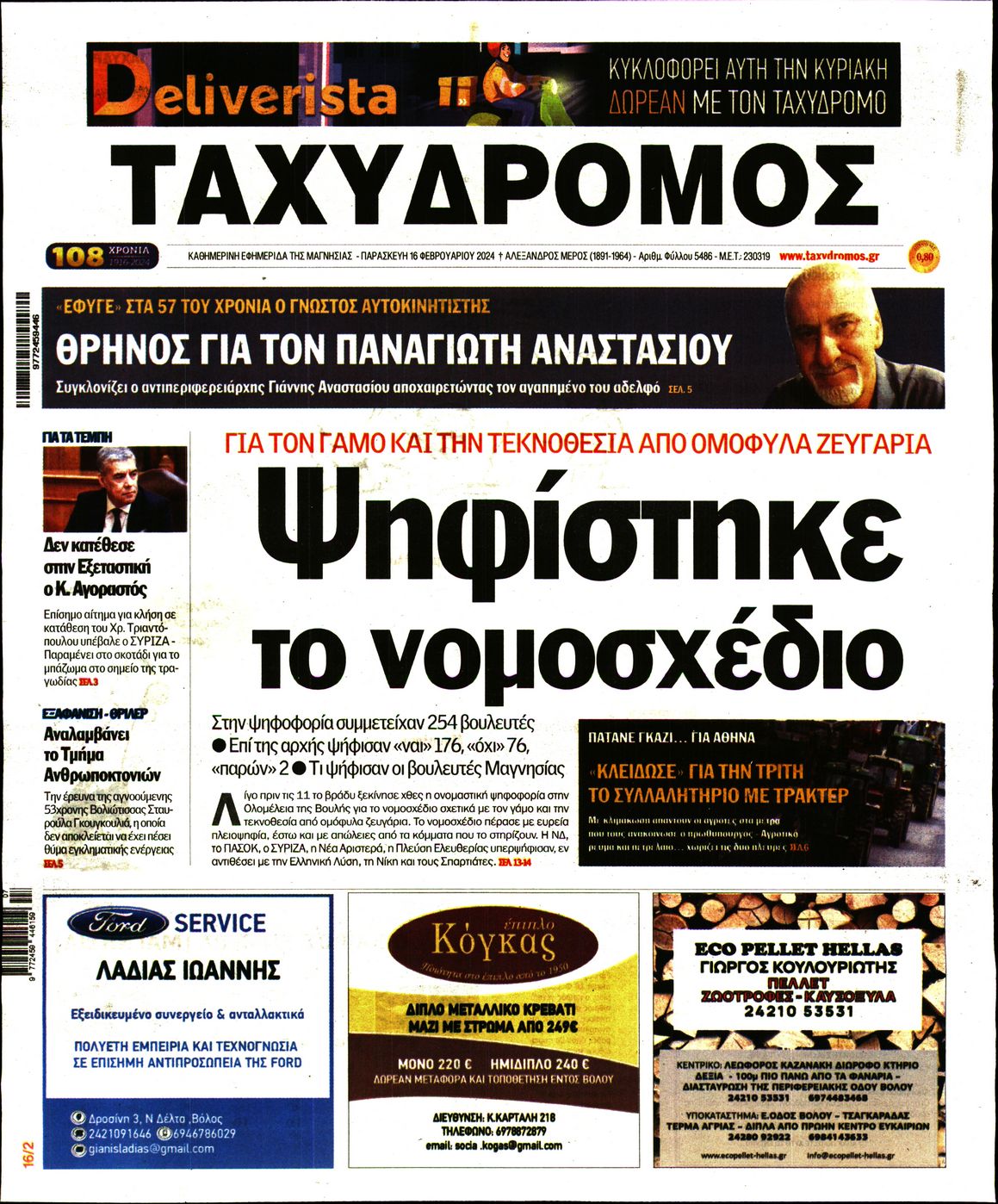 ΤΑΧΥΔΡΟΜΟΣ ΜΑΓΝΗΣΙΑΣ