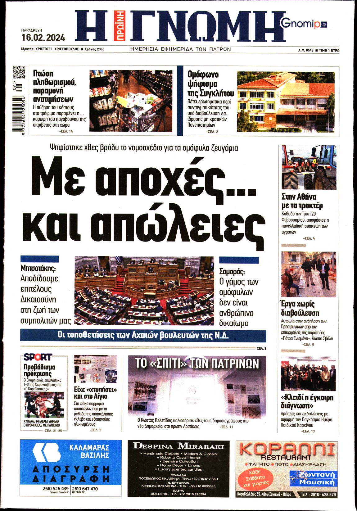 ΓΝΩΜΗ ΠΑΤΡΩΝ