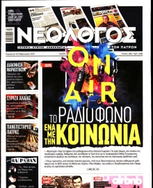 ΝΕΟΛΟΓΟΣ ΠΑΤΡΩΝ