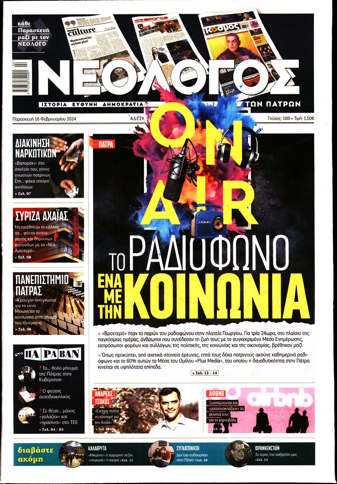 ΝΕΟΛΟΓΟΣ ΠΑΤΡΩΝ