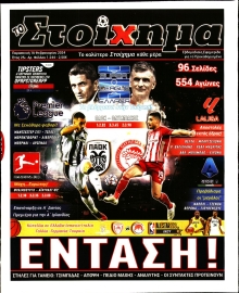 ΤΟ ΣΤΟΙΧΗΜΑ