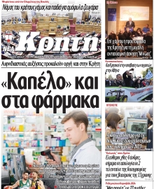 ΝΕΑ ΚΡΗΤΗ ΗΡΑΚΛΕΙΟΥ