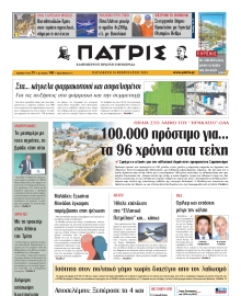 ΠΑΤΡΙΣ ΗΡΑΚΛΕΙΟΥ