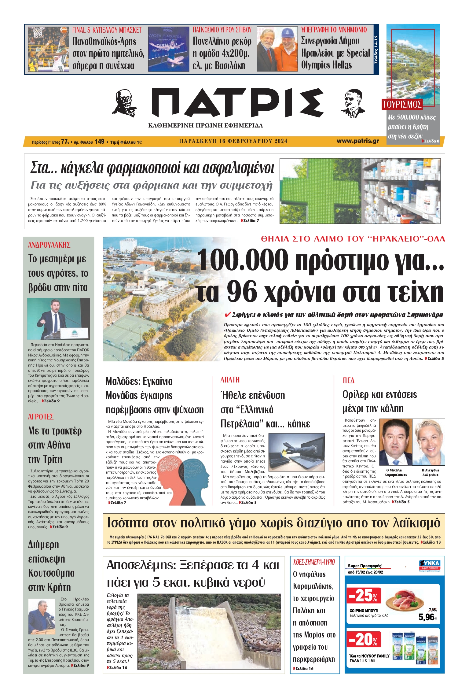 ΠΑΤΡΙΣ ΗΡΑΚΛΕΙΟΥ