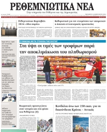 ΡΕΘΕΜΝΙΩΤΙΚΑ ΝΕΑ