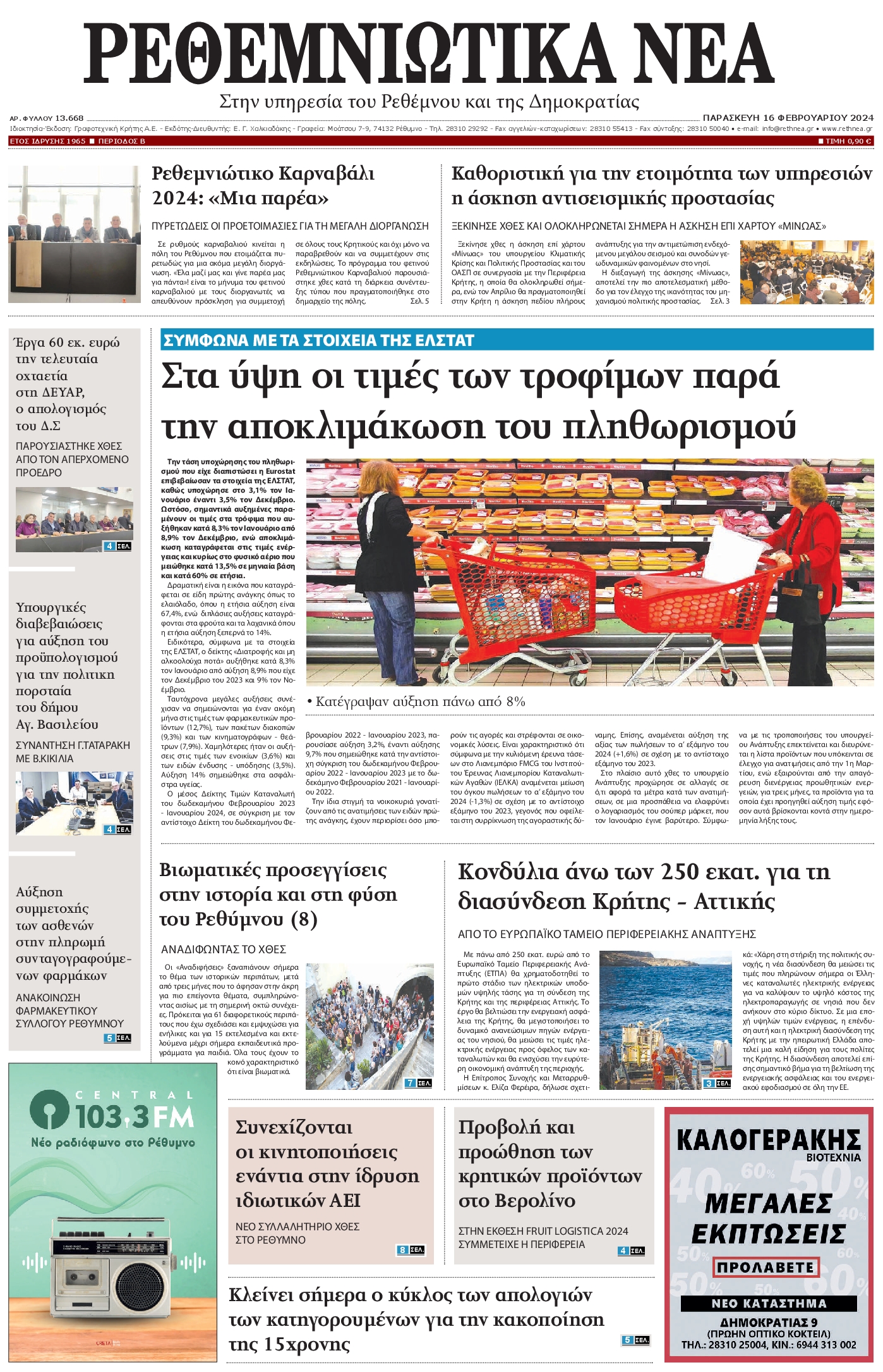 ΡΕΘΕΜΝΙΩΤΙΚΑ ΝΕΑ