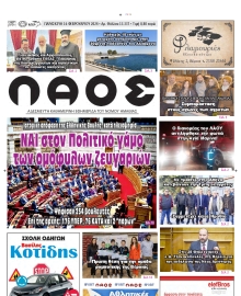 ΛΑΟΣ ΗΜΑΘΙΑΣ