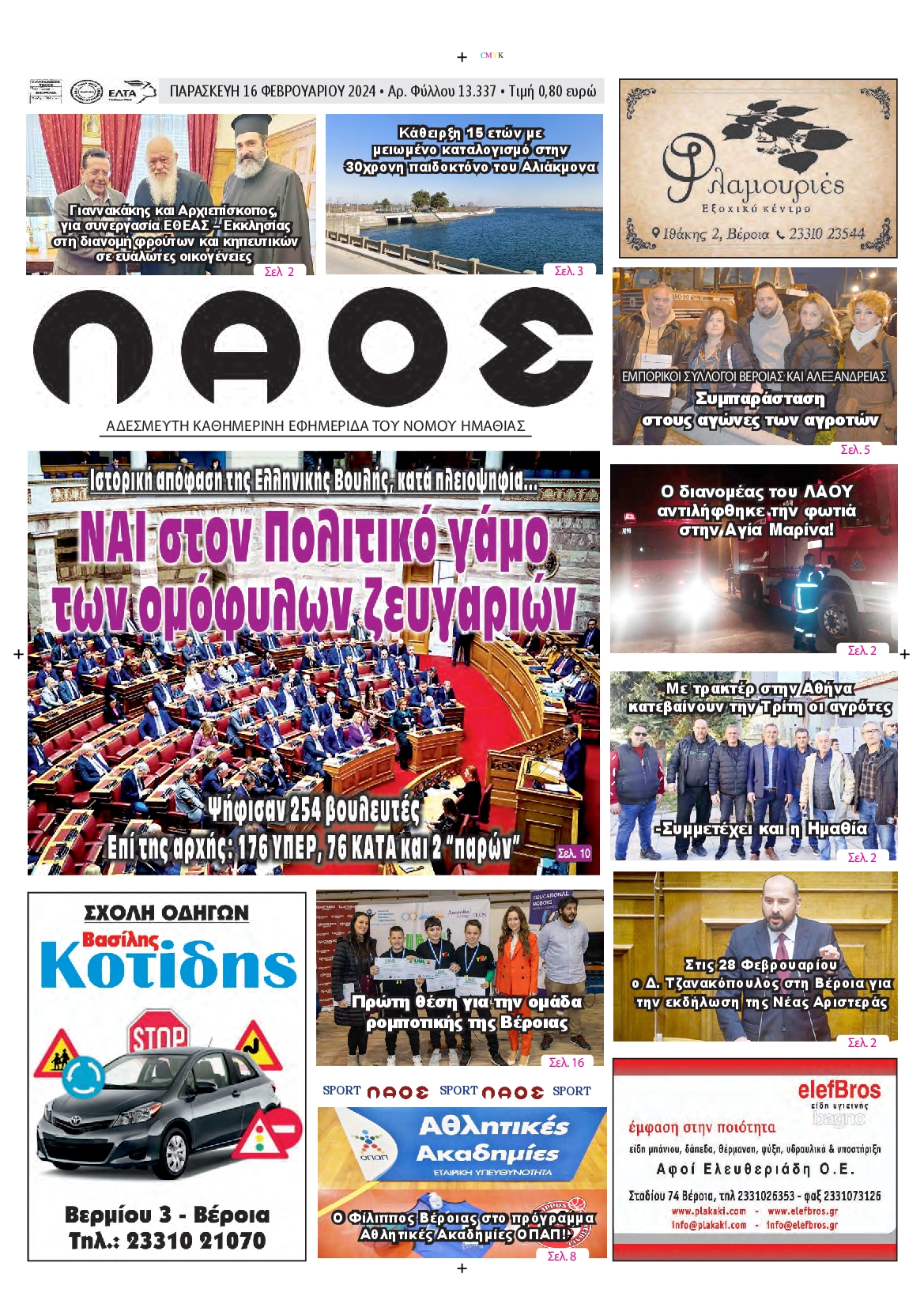 ΛΑΟΣ ΗΜΑΘΙΑΣ