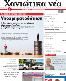 ΧΑΝΙΩΤΙΚΑ ΝΕΑ