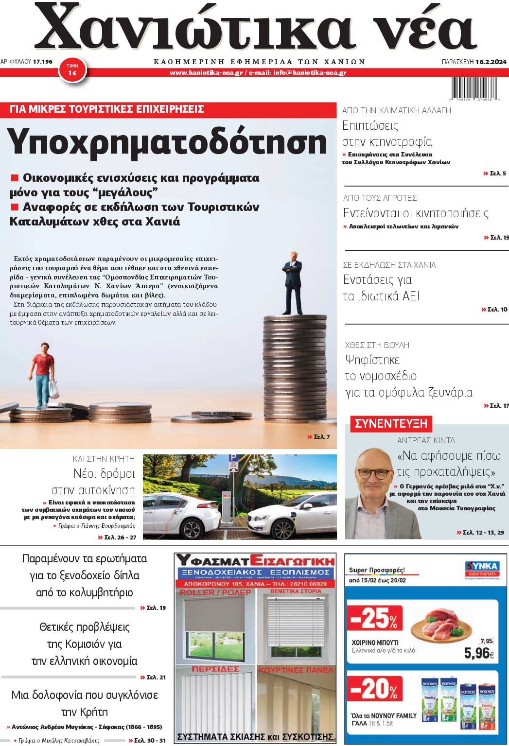 ΧΑΝΙΩΤΙΚΑ ΝΕΑ