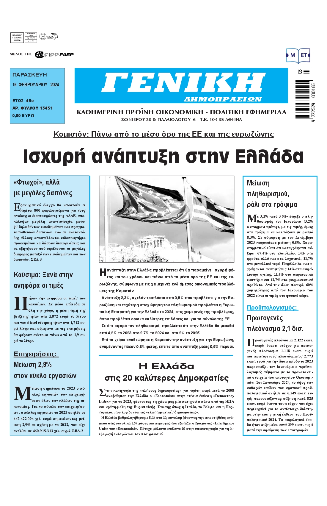 ΓΕΝΙΚΗ ΔΗΜΟΠΡΑΣΙΩΝ