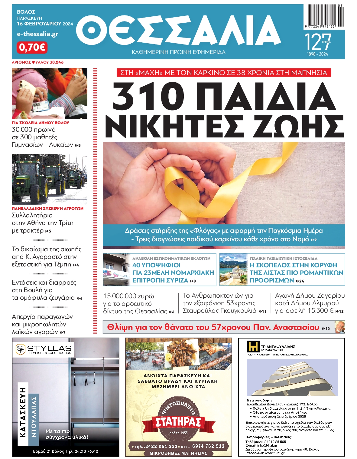 ΘΕΣΣΑΛΙΑ ΒΟΛΟΥ