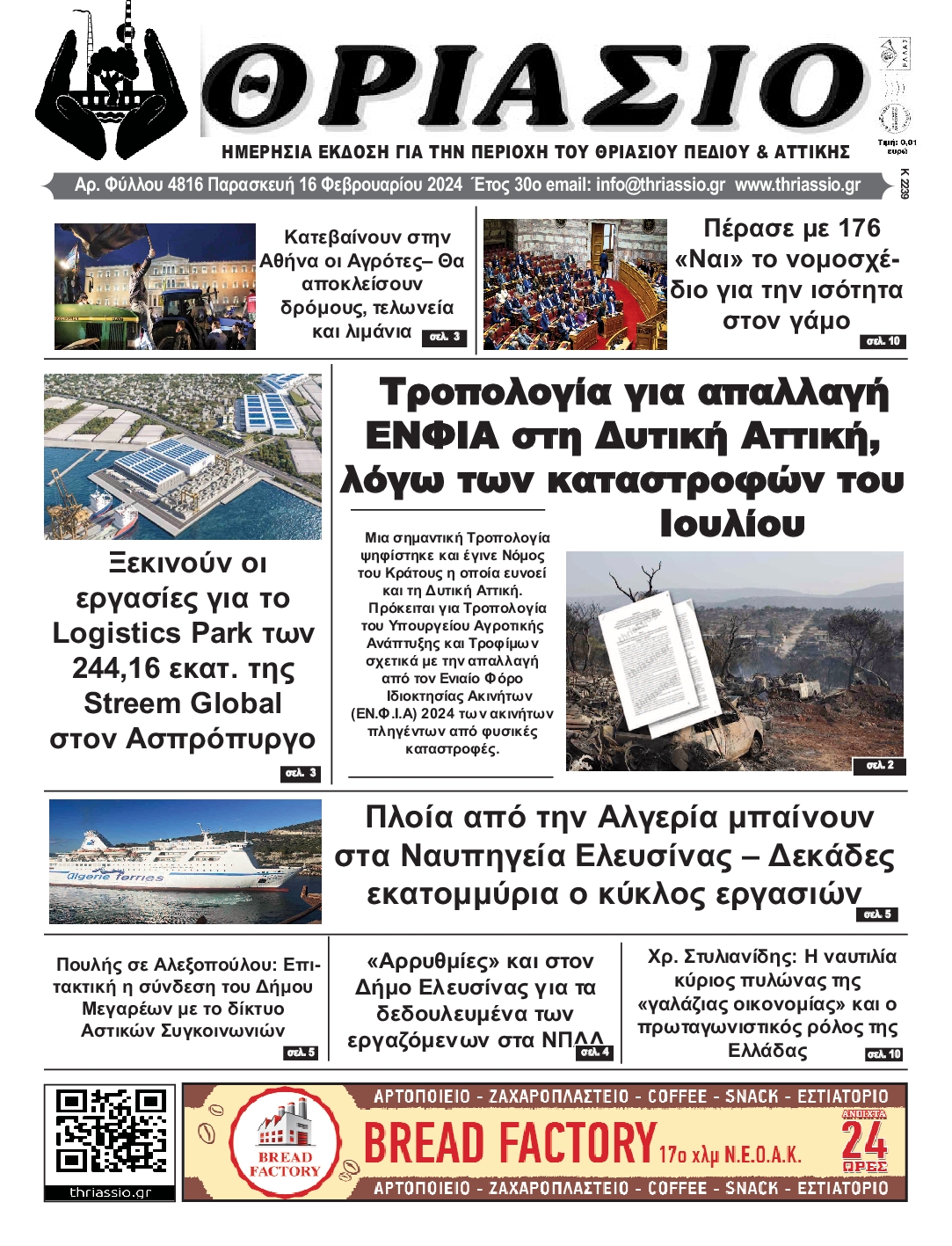ΘΡΙΑΣΙΟ