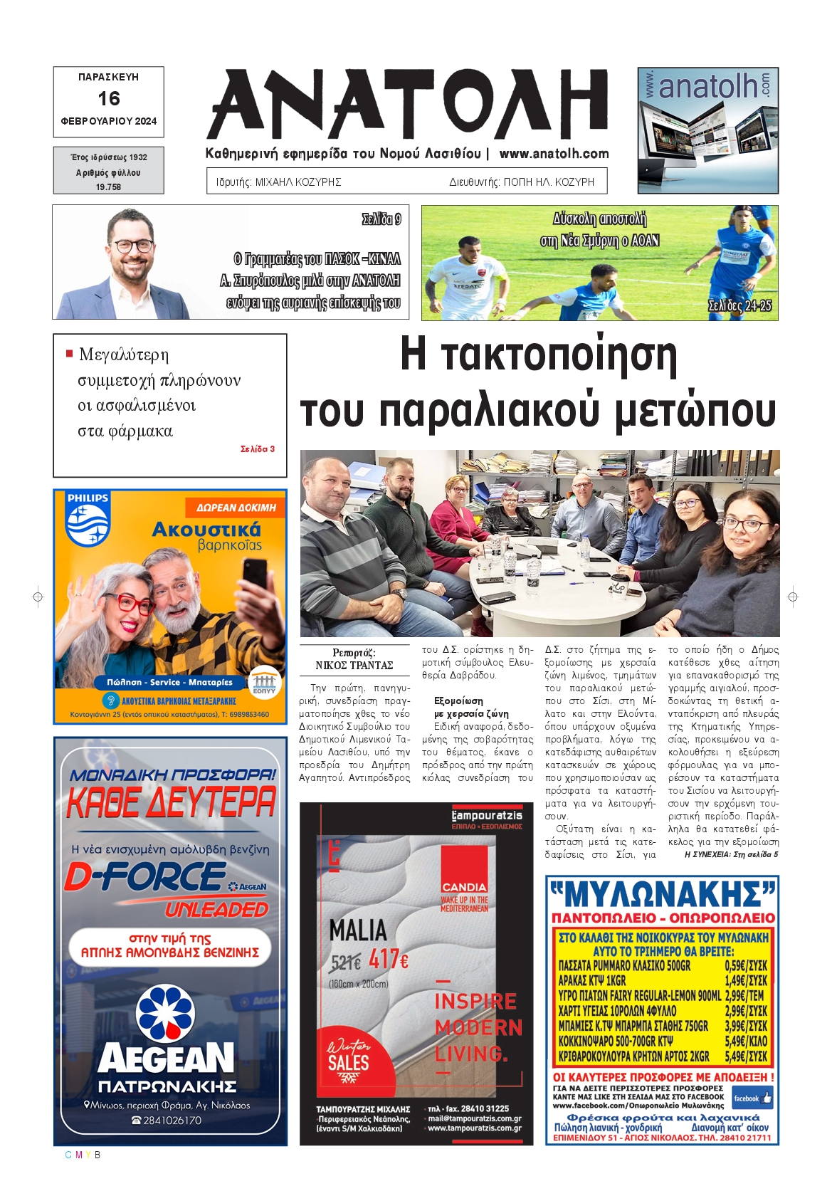 ΑΝΑΤΟΛΗ ΛΑΣΙΘΙΟΥ