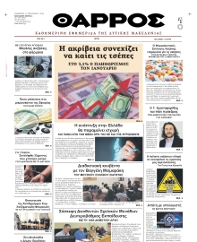 ΘΑΡΡΟΣ ΔΥΤΙΚΗΣ ΜΑΚΕΔΟΝΙΑΣ