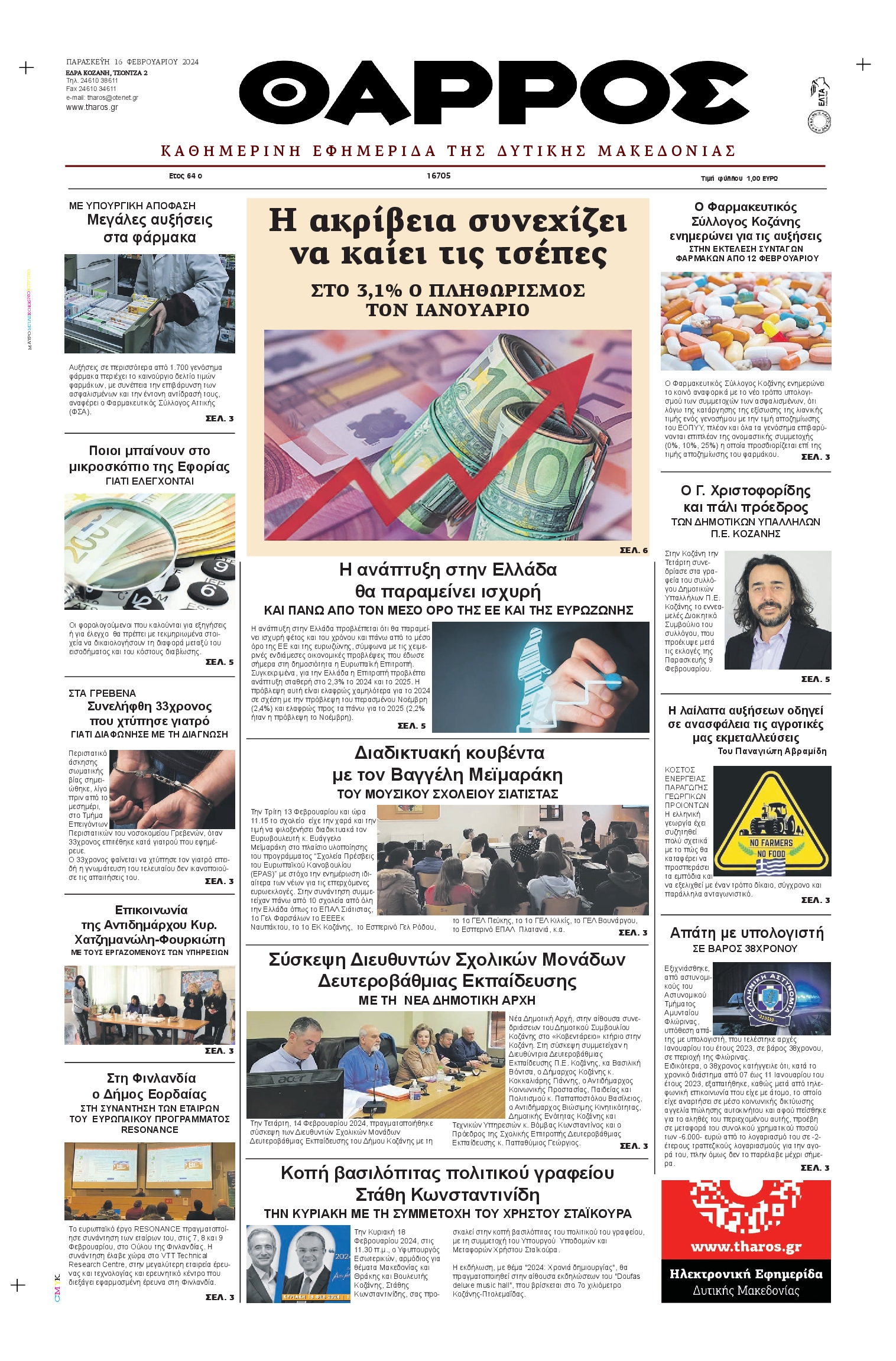 ΘΑΡΡΟΣ ΔΥΤΙΚΗΣ ΜΑΚΕΔΟΝΙΑΣ