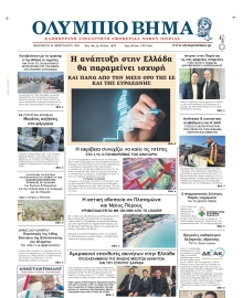 ΟΛΥΜΠΙΟ ΒΗΜΑ ΠΙΕΡΙΑΣ