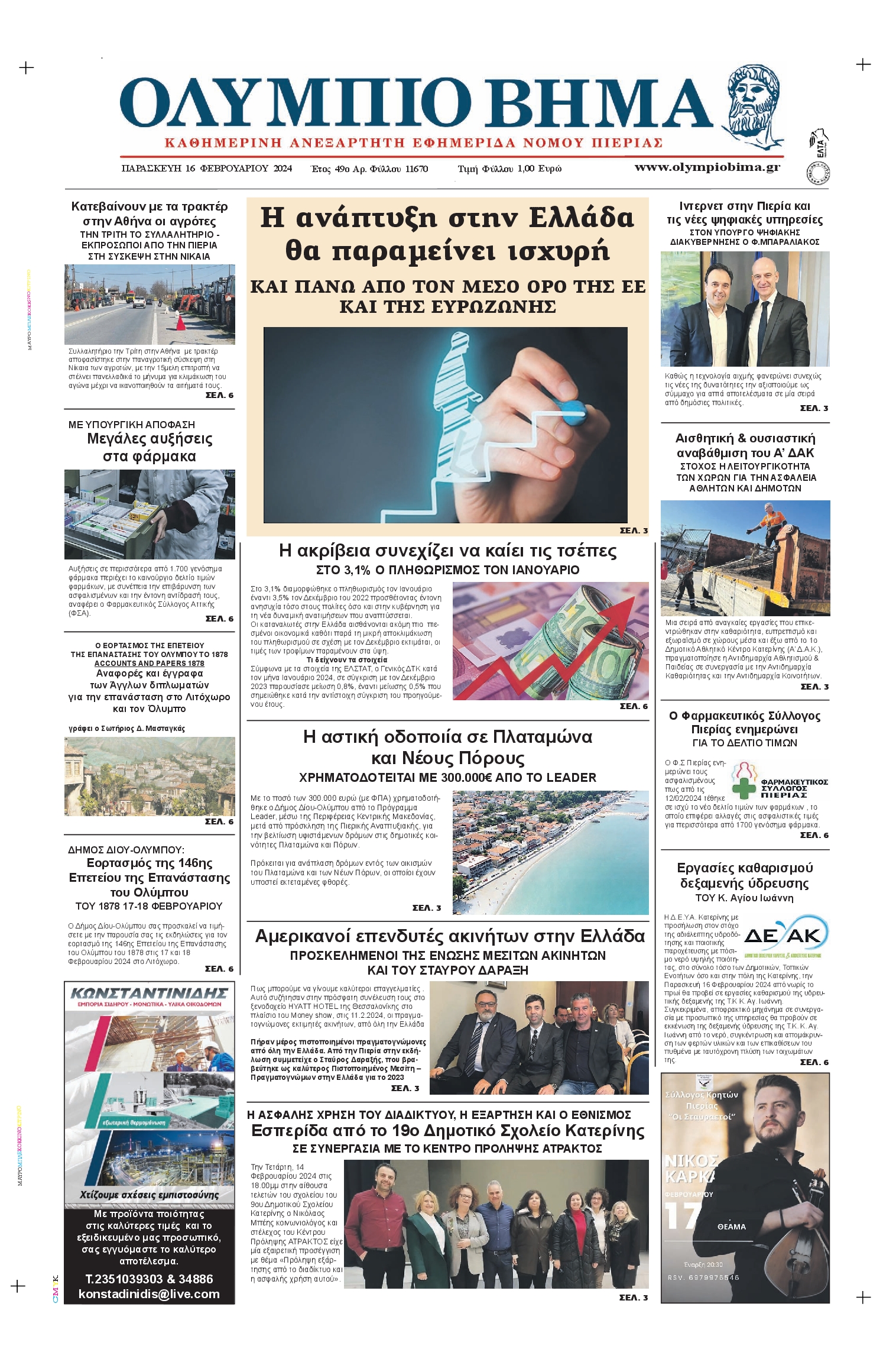 ΟΛΥΜΠΙΟ ΒΗΜΑ ΠΙΕΡΙΑΣ