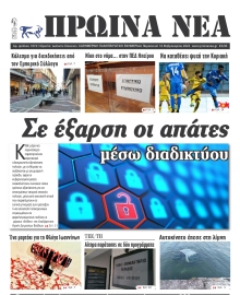 ΠΡΩΙΝΑ ΝΕΑ ΙΩΑΝΝΙΝΩΝ