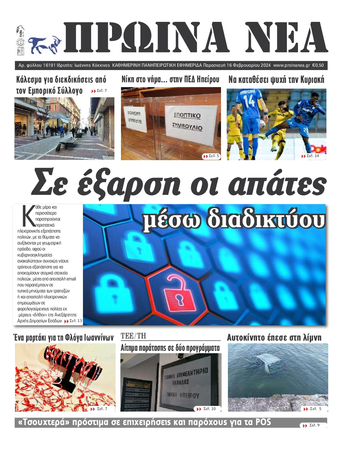 ΠΡΩΙΝΑ ΝΕΑ ΙΩΑΝΝΙΝΩΝ
