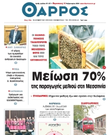 ΘΑΡΡΟΣ ΜΕΣΣΗΝΙΑΣ