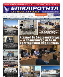 ΕΠΙΚΑΙΡΟΤΗΤΑ ΔΥΤΙΚΗΣ ΑΤΤΙΚΗΣ