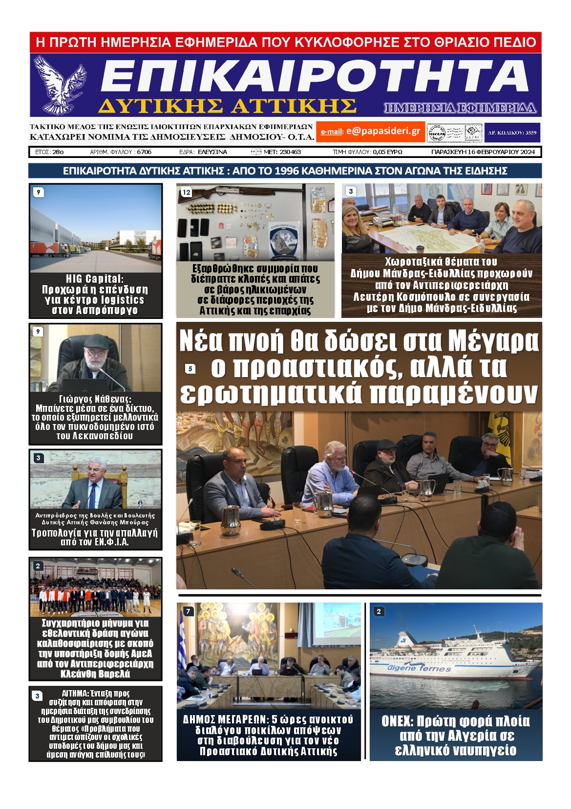 ΕΠΙΚΑΙΡΟΤΗΤΑ ΔΥΤΙΚΗΣ ΑΤΤΙΚΗΣ