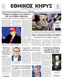 ΕΘΝΙΚΟΣ ΚΗΡΥΞ ΝΕΑΣ ΥΟΡΚΗΣ