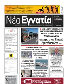 ΝΕΑ ΕΓΝΑΤΙΑ ΚΑΒΑΛΑΣ
