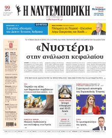 ΝΑΥΤΕΜΠΟΡΙΚΗ
