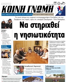 ΚΟΙΝΗ ΓΝΩΜΗ ΚΥΚΛΑΔΩΝ