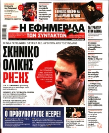 Η ΕΦΗΜΕΡΙΔΑ ΤΩΝ ΣΥΝΤΑΚΤΩΝ
