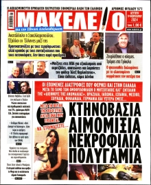 ΜΑΚΕΛΕΙΟ