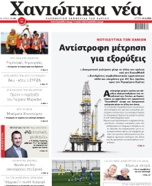 ΧΑΝΙΩΤΙΚΑ ΝΕΑ