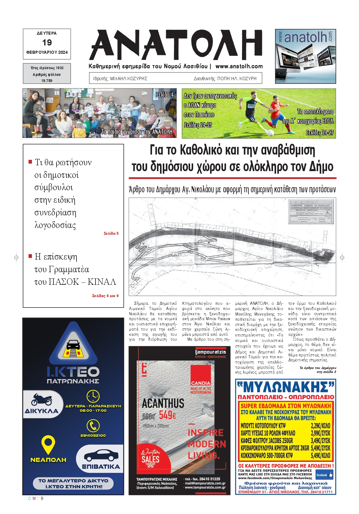 ΑΝΑΤΟΛΗ ΛΑΣΙΘΙΟΥ