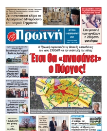 ΠΡΩΙΝΗ ΗΛΕΙΑΣ