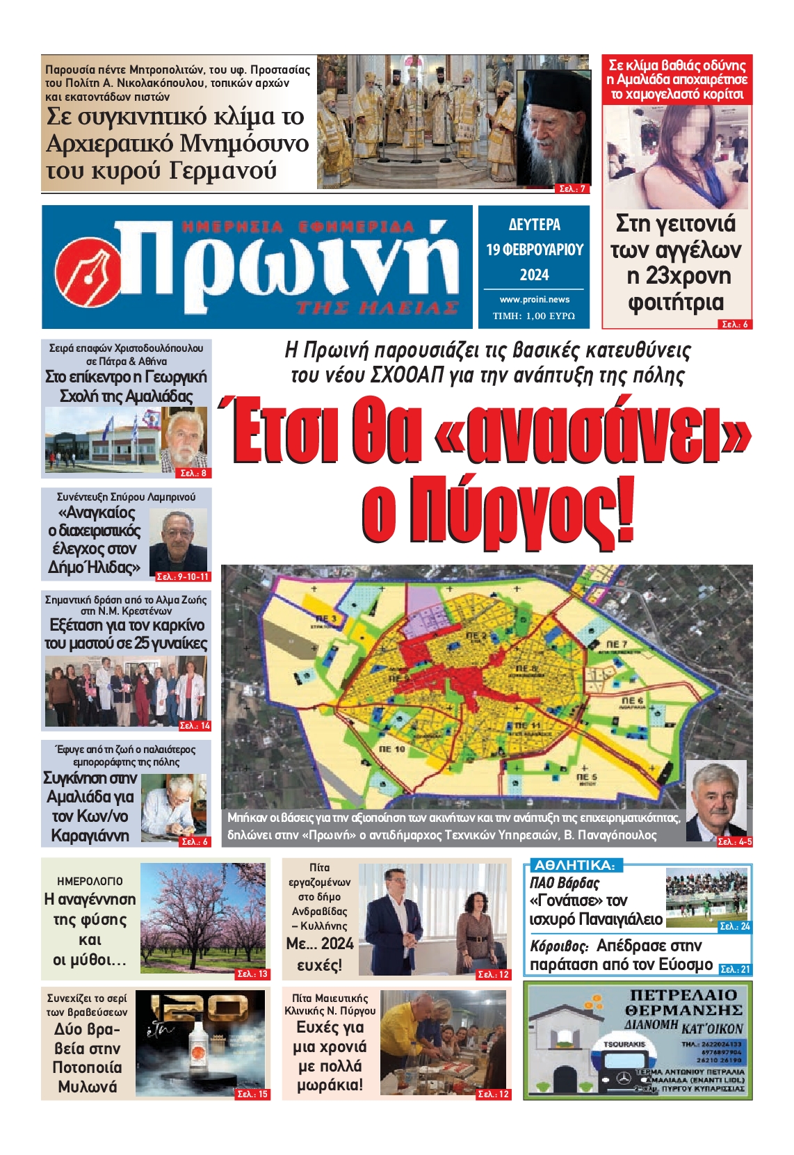 ΠΡΩΙΝΗ ΗΛΕΙΑΣ
