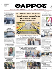ΘΑΡΡΟΣ ΔΥΤΙΚΗΣ ΜΑΚΕΔΟΝΙΑΣ