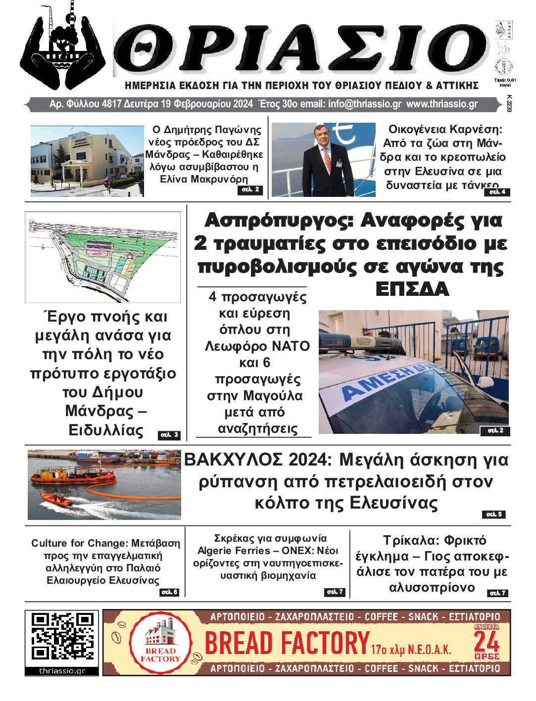 ΘΡΙΑΣΙΟ