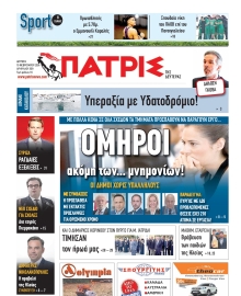 ΠΑΤΡΙΣ ΠΥΡΓΟΥ